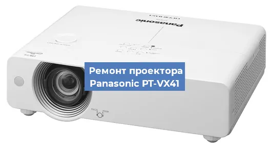 Замена системной платы на проекторе Panasonic PT-VX41 в Ростове-на-Дону